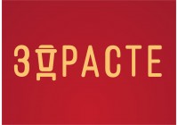 ЗДРАСТЕ