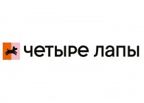 Четыре Лапы