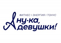 А ну-ка, девушки!