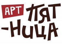 Арт Пятница