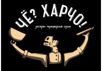 Чё? Харчо!