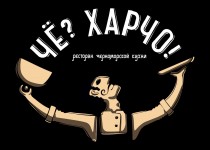 Чё? Харчо!