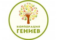 Корпорация Гениев