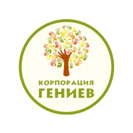 Корпорация Гениев
