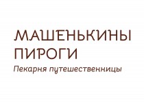 Машенькины пироги