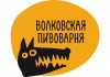 Волковская пивоварня