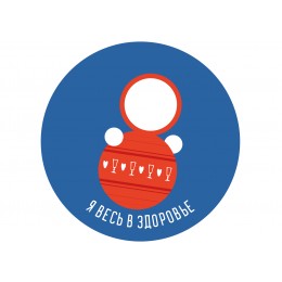 Я весь в здоровье