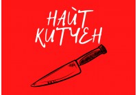 Найт Китчен