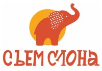 Съем Слона