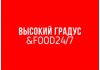 Высокий градус &amp;  food 24/7