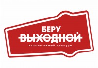 БЕРУ ВЫХОДНОЙ
