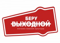 БЕРУ ВЫХОДНОЙ