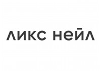 ЛИКС НЕЙЛ