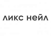 ЛИКС НЕЙЛ