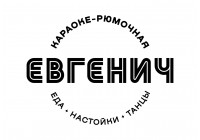 Евгенич