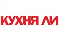 КУХНЯ ЛИ