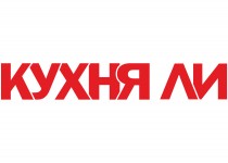 КУХНЯ ЛИ