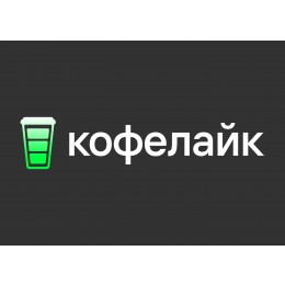 КОФЕЛАЙК