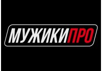 МУЖИКИ ПРО