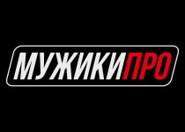МУЖИКИ ПРО