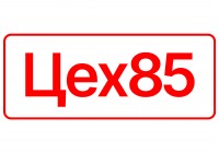 ЦЕХ85