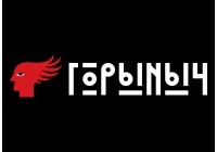 Горыныч