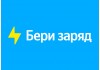 Бери Заряд!