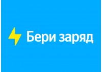 Бери Заряд!