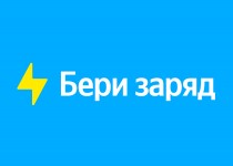 Бери Заряд!