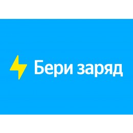 Бери Заряд!