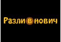 Разливнович