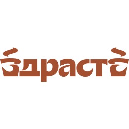 ЗДРАСТЕ
