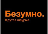 Безумно. Крутая шаурма