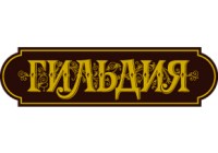 Гильдия