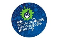 Научное Шоу Профессора Николя