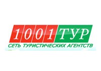 1001 тур