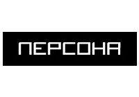 ПЕРСОНА