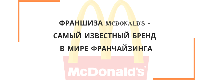 Франшиза макдональдс в москве 2021 цена валберис телефон сайта