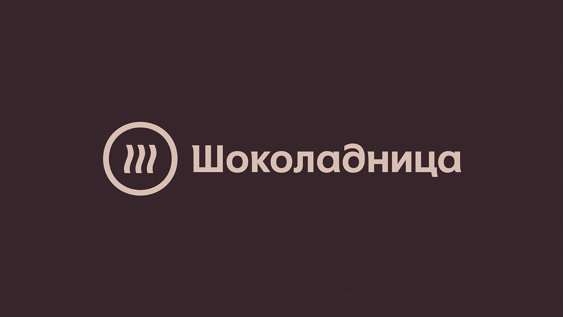 Шоколадница