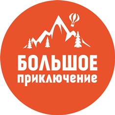 Большое приключение