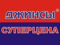 Джинсы Суперцена