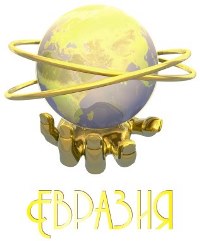 Евразия