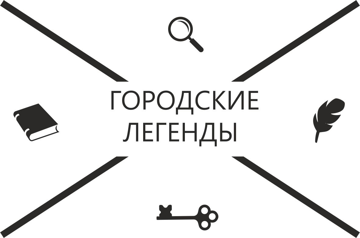 Городские легенды