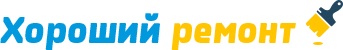 Хороший ремонт