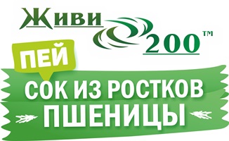 Живи 200