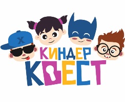 Киндер-Квест