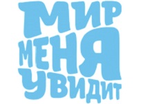 Мир Меня Увидит