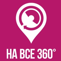 НА ВСЕ 360°