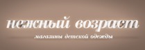 Нежный возраст