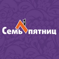 Семь пятниц